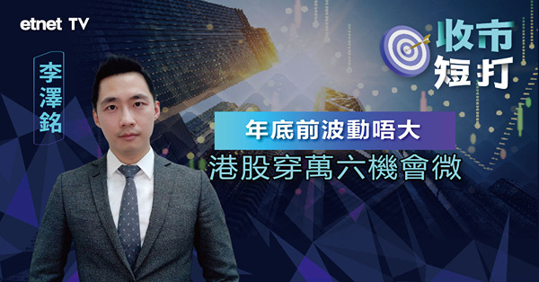 【收市短打】港股全日成交700億都無，短期走勢難改善？李澤銘：年底前維持上落市格局（有片）