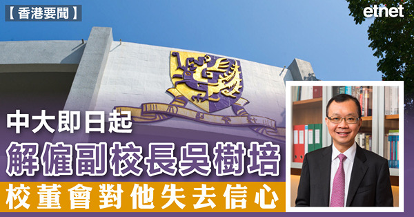 中大即日起解僱副校長吳樹培，校董會對他失去信心