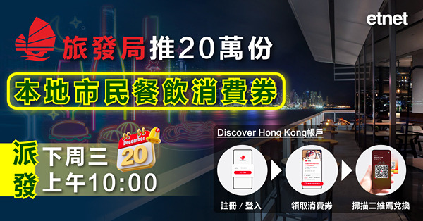 旅發局推20萬份本地市民餐飲消費券，下周三起派發