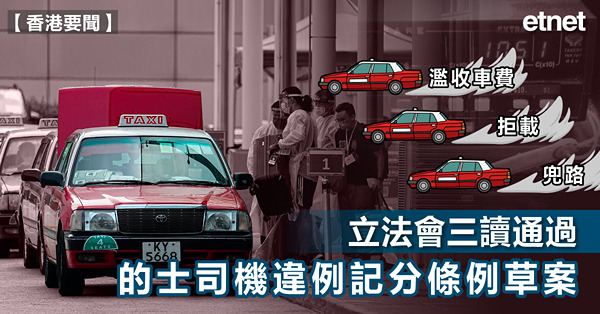 立法會三讀通過的士司機違例記分條例草案