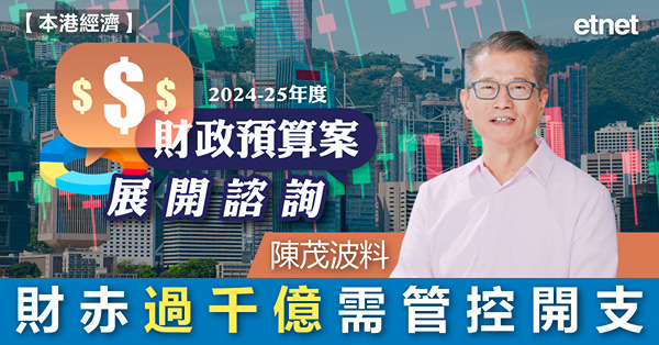 財政預算案展開諮詢，陳茂波料財赤過千億需管控開支