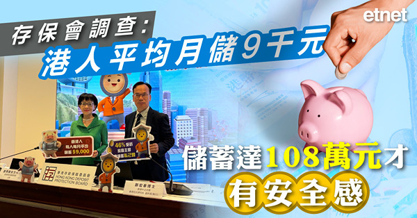 存保會調查：港人平均月儲9千元，儲蓄達108萬元才有安全感