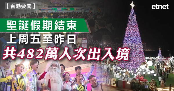 聖誕假期結束，上周五至昨日共482萬人次出入境