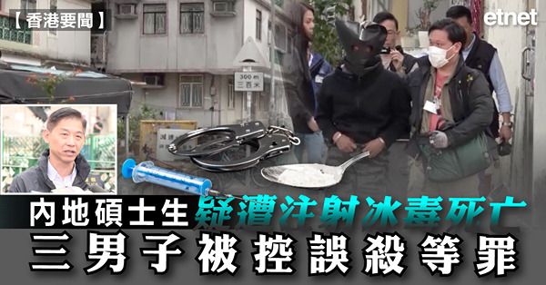 內地碩士生疑遭注射冰毒死亡，三男子被控誤殺等罪