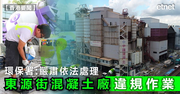 環保署：嚴肅依法處理東源街混凝土廠違規作業