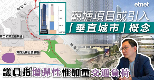 觀塘項目或引入「垂直城市」概念，議員指增彈性惟加重交通負荷
