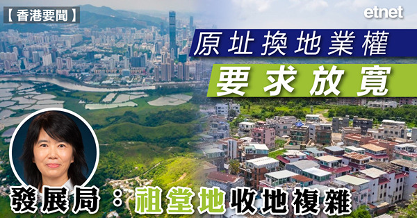 原址換地業權要求放寬，發展局：祖堂地收地複雜