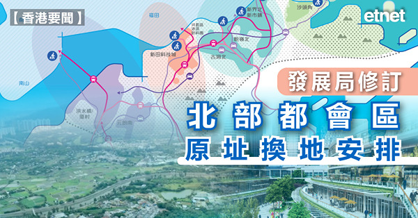 發展局修訂北部都會區原址換地安排