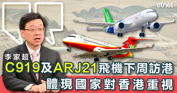 李家超:C919及ARJ21飛機下周訪港，體現國家對香港重視
