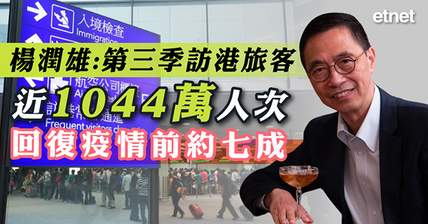 楊潤雄：第三季訪港旅客近1044萬人次，回復疫情前約七成