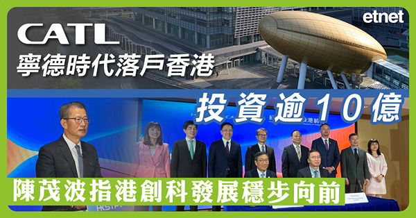寧德時代落戶香港投資逾10億，陳茂波指港創科發展穩步向前
