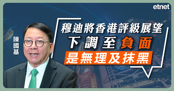 陳國基：穆迪將香港評級展望下調至負面是無理及抹黑