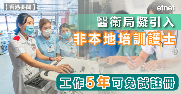 醫衞局擬引入非本地培訓護士，工作5年可免試註冊