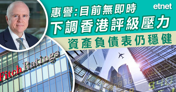 惠譽:目前無即時下調香港評級壓力，資產負債表仍穩健