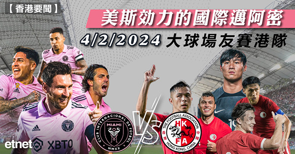 美斯効力的國際邁阿密明年2.4大球場友賽港隊