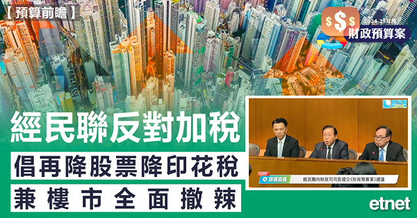 經民聯反對加稅，倡再降股票降印花稅兼樓市全面撤辣