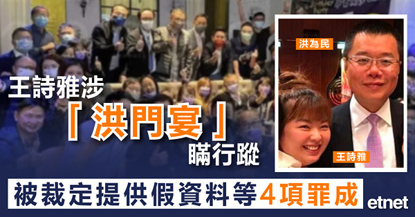王詩雅涉「洪門宴」瞞行蹤，被裁定提供假資料等4項罪成