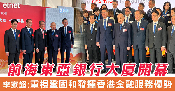 前海東亞銀行大廈開幕，李家超：重視鞏固和發揮香港金融服務優勢