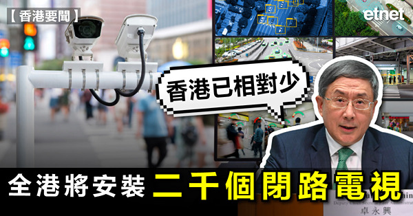 全港將安裝二千個閉路電視，卓永興：香港已相對少