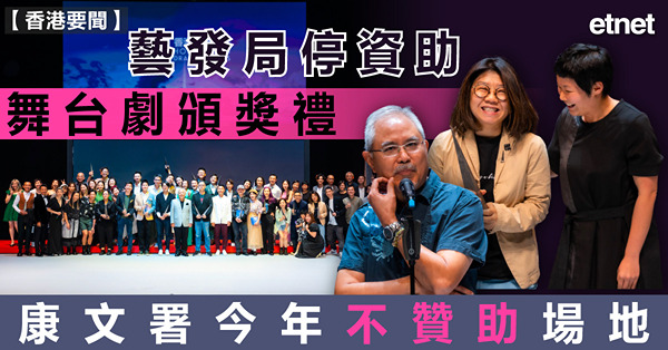 藝發局停資助舞台劇頒獎禮，康文署今年不贊助場地