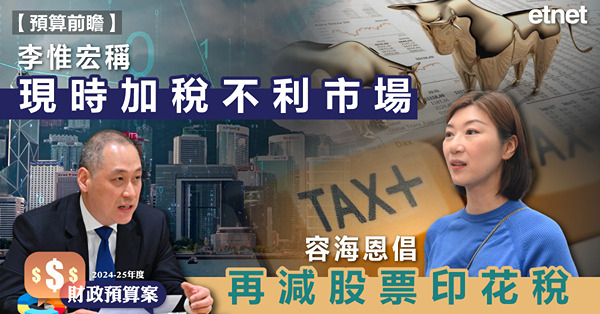 李惟宏稱現時加稅不利市場，容海恩倡再減股票印花稅