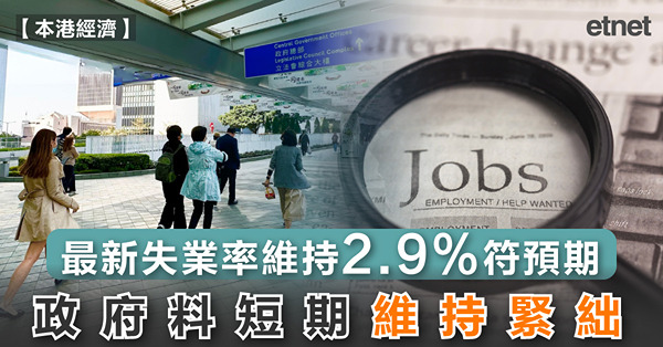 最新失業率維持2.9%符預期，政府料短期維持緊絀