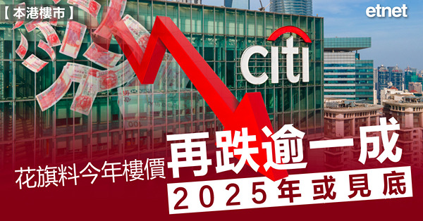花旗料今年樓價再跌逾一成，2025年或見底