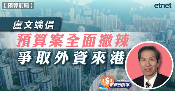 盧文端倡預算案全面撤辣，爭取外資來港