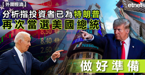 分析指投資者已為特朗普再次當選美國總統做好準備