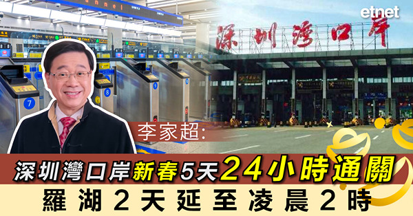 李家超:深圳灣口岸新春5天24小時通關，羅湖2天延至凌晨2時