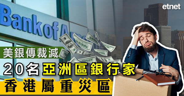 美銀傳裁減20名亞洲區銀行家，香港屬重災區