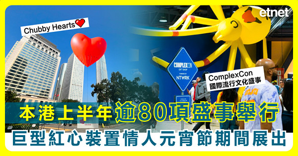 本港上半年逾80項盛事舉行，巨型紅心裝置情人元宵節期間展出