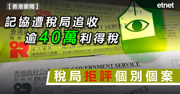 記協遭稅局追收逾40萬利得稅，稅局拒評個別個案