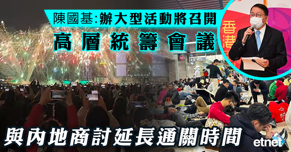 陳國基：辦大型活動將召開高層統籌會議，與內地商討延長通關時間