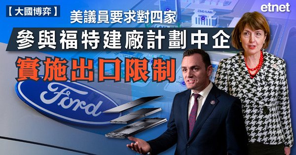 美議員要求對四家參與福特建廠計劃中企實施出口限制
