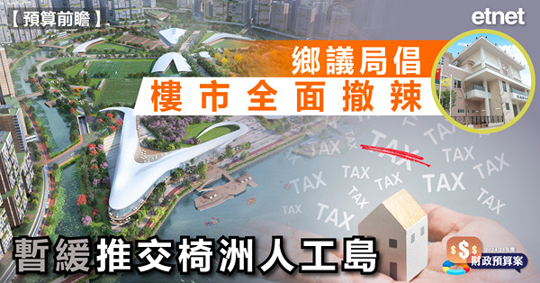 鄉議局倡樓市全面撤辣，暫緩推交椅洲人工島
