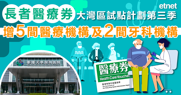 大灣區 | 長者醫療券大灣區試點計劃第三季增五間醫療機構及兩間牙科機構