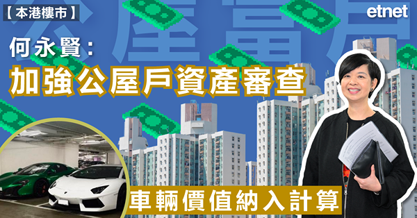 樓市 | 何永賢：加強公屋戶資產審查，車輛價值納入計算