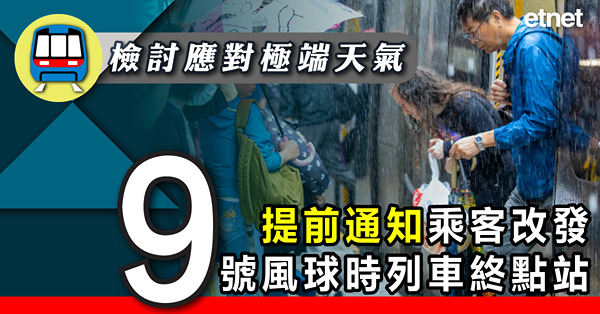 港鐵：檢討應對極端天氣，提前通知乘客改發9號風球時列車終點站