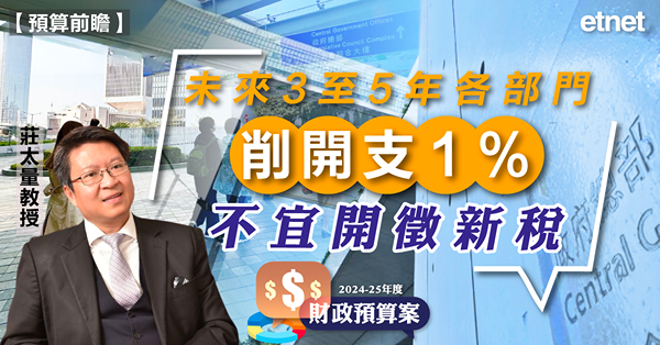 預算前瞻 | 學者倡未來3至5年各部門削開支1%，不宜開徵新稅