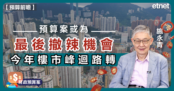 香港新聞| 施永青:預算案或為最後撤辣機會，今年樓市峰迴路轉