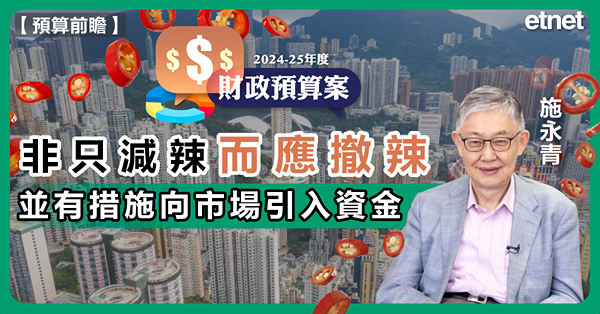 樓市 | 施永青：非只減辣而應撤辣，並有措施向市場引入資金