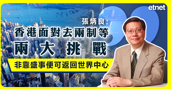 香港新聞 | 張炳良︰香港面對去兩制等兩大挑戰，非靠盛事便可返回世界中心