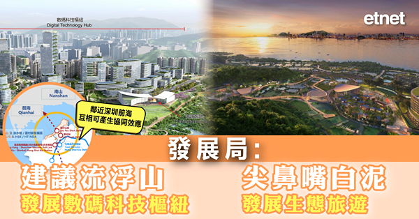 香港新聞 | 發展局：建議流浮山發展數碼科技樞紐，尖鼻嘴白泥發展生態旅遊