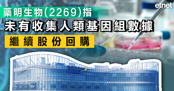 藥明生物(2269)指未有收集人類基因組數據，繼續股份回購