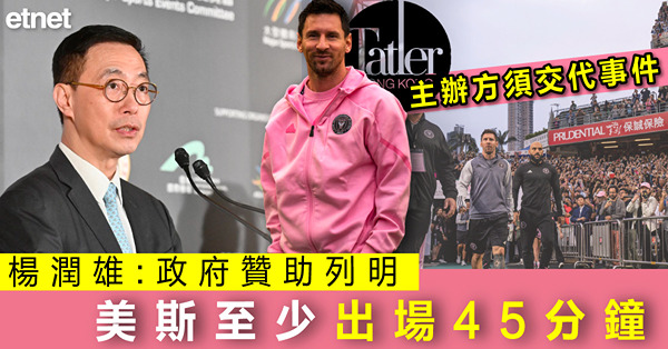 美斯缺陣｜楊潤雄:政府贊助列明美斯至少出場45分鐘，主辦方須交代事件