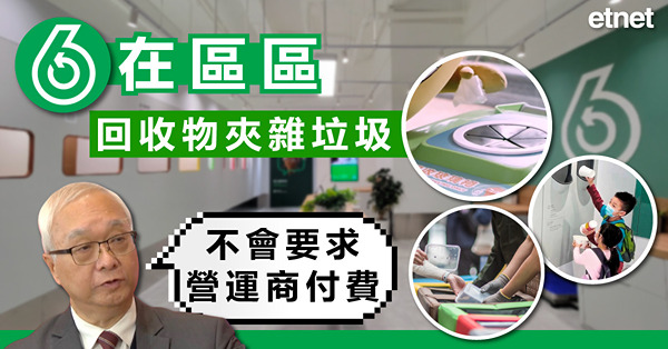 綠在區區回收物夾雜垃圾，謝展寰稱不會要求營運商付費