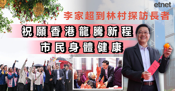 李家超到林村探訪長者，「祝願香港龍騰新程　市民身體健康」