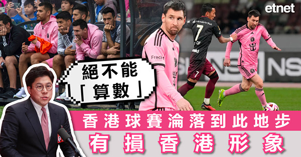 美斯缺陣｜霍啟剛：香港球賽淪落到此地步，有損香港形象絕不能「算數」