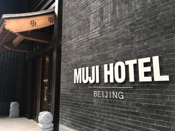 【京城近觀】跨界又來了 北京無印酒店開業